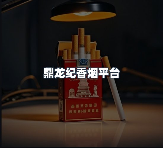 关于鼎龙纪香烟平台